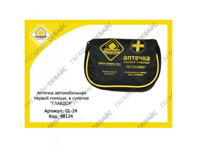 Аптечка автомобильная первой помощи "ГЛАВДОР" GL-24 в сумочке /50 от ГЛАВДОР Аптечка автомобильная первой помощи "ГЛАВДОР" GL-24 в сумочке /50