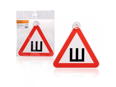 Знак Шипы ГОСТ, внутренний, на присоске (200*200 мм), в уп. 1шт. от Airline Знак Шипы ГОСТ, внутренний, на присоске (200*200 мм), в уп. 1шт.