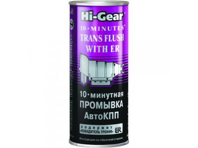 10-минутная промывка АКПП с ER 10 MINUTES TRANS PLUS with ER от HI-GEAR 10-минутная промывка АКПП с ER 10 MINUTES TRANS PLUS with ER