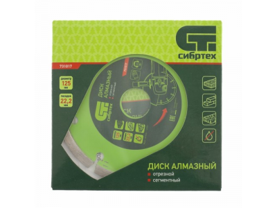 Диск алмазный отрезной сегментный, 125 х 22,2 мм., сухая резка СИБРТЕХ