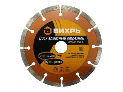 Диск алмазный отрезной сегментный 150х22,2 мм,сухая резка