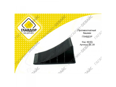 Противооткатный башмак "ГЛАВДОР" GL-28 /40 от ГЛАВДОР Противооткатный башмак "ГЛАВДОР" GL-28 /40