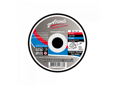 Круг отрезной Атака по металлу 125*1.2*22
